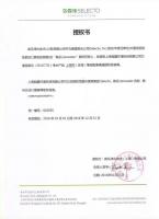 森乐授权证书